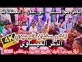  عيساوة الذكر الورشان العطفة لله يامنه مسلم ليلة المقدم سفيان الوحيدي مكناس 2025