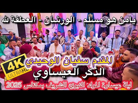 Issawa عيساوة الذكر | الورشان - العطفة لله - يامنه مسلم | ليلة المقدم سفيان الوحيدي مكناس 2025