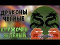 Драконы чёрные, кружочек зелёный! | Rocket league