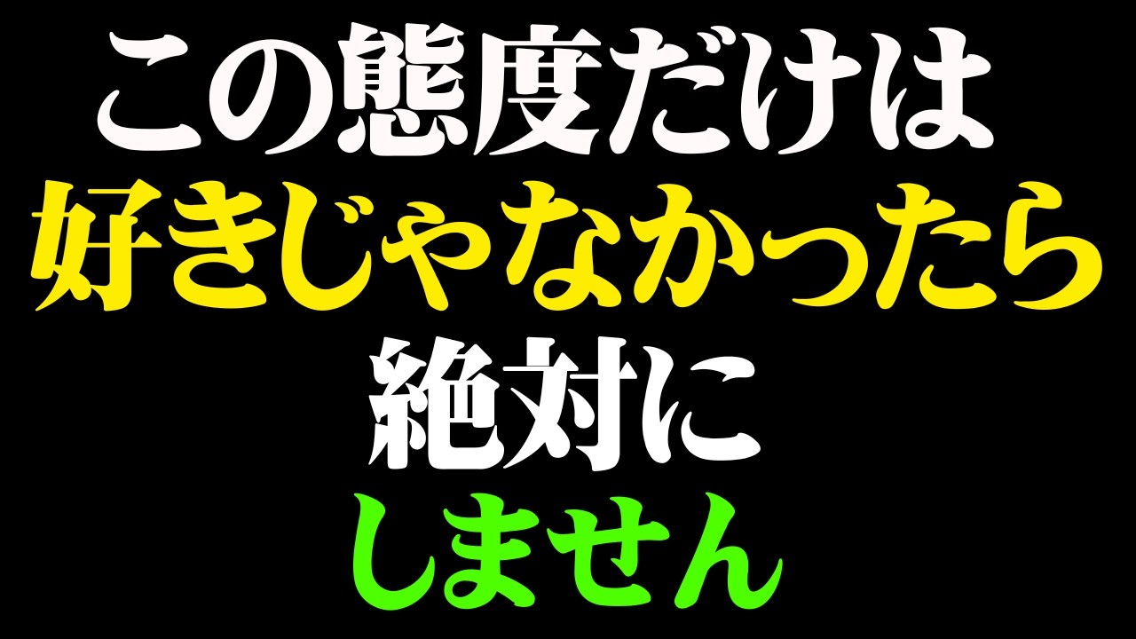 男が興味ない女性には絶対しない行動８選