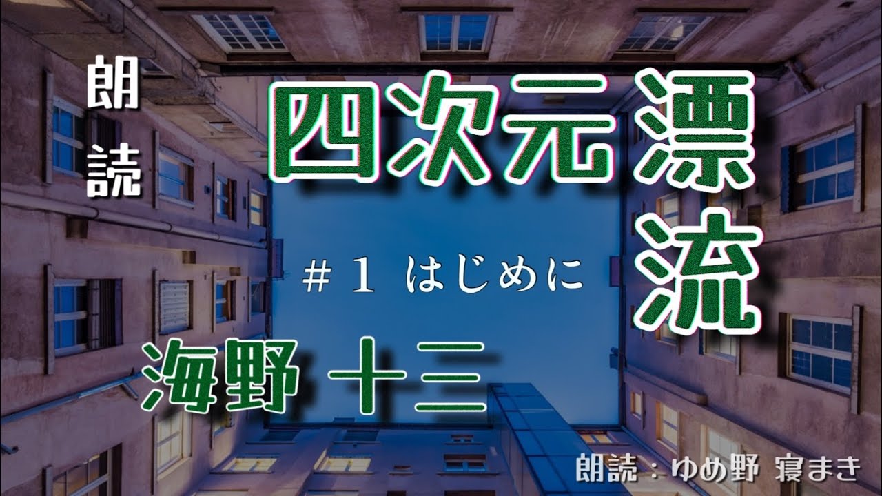 朗読 四次元漂流 1 はじめに 海野十三 Youtube