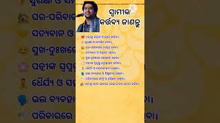 ସ୍ଵାମୀଙ୍କ କର୍ତ୍ତବ୍ୟ ଜାଣନ୍ତୁ || General Knowledge #shorts #youtube #odia