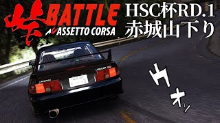 HSC杯【峠バトル公式練習走行】RD1赤城山 EVO3  2024年3月29日【Assetto Corsa】ラバルル芸夢 卍高橋塾卍