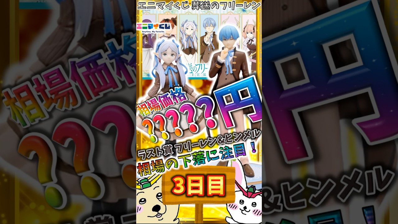 エニマイくじ 3日目相場】ラスト賞 フリーレン&ヒンメル ペア 
