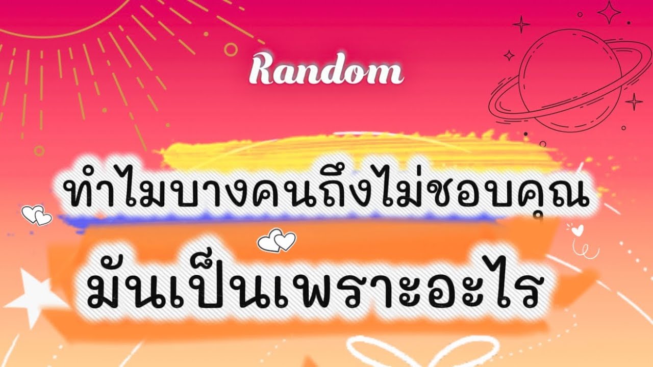 ทำไมบางคนถึงไม่ชอบคุณ มันเป็นเพราะอะไร🤣👹🧿 #tarot #random #tarotreading #pickacard #ดูดวง #ไพ่ยิปซี