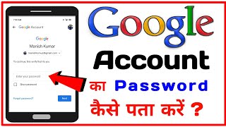 Google Id Ka Password Kaise Dekhe Apna | Google Id Ka Password Kaise Dekhen | Google Id Ka Password