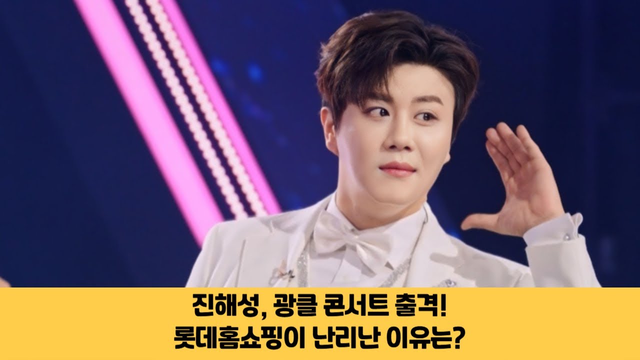 진해성, 광클 콘서트 출격! 롯데홈쇼핑이 난리난 이유는