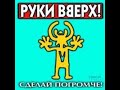 сделай ЕЩЕ громче сделай ЕЩЕ громче