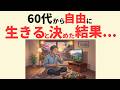 【雑学】60代からでも遅くない。人生を好転させる人間関係の断捨離を紹介