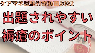 【ケアマネ試験対策2022】褥瘡の３つの発生要因と５つの予防法