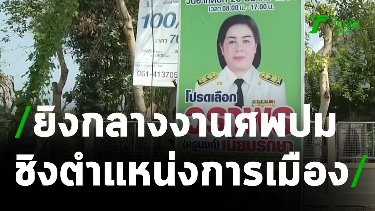 ปมชิงตำแหน่งการเมืองท้องถิ่น | 03-03-64 | ข่าวเที่ยงไทยรัฐ