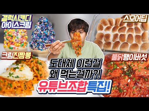 도대체 이런걸 <strong>무슨맛에</strong> 먹는걸까?! 유튜브조합 특집!