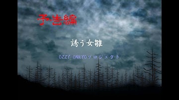 『誘う女雛』～予告編～