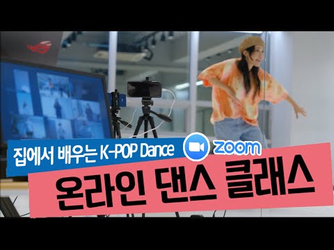 집에서 배우는 K-POP <strong>Dance</strong> ㅣ 온라인 댄스 클래스 <strong>zoom</strong> online <strong>dance</strong> class