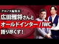 クロノス編集長！広田雅将さんとIWC／オールドインターを語り尽くす！【IWC】【オールドインター】【インスタライブアーカイブ動画】