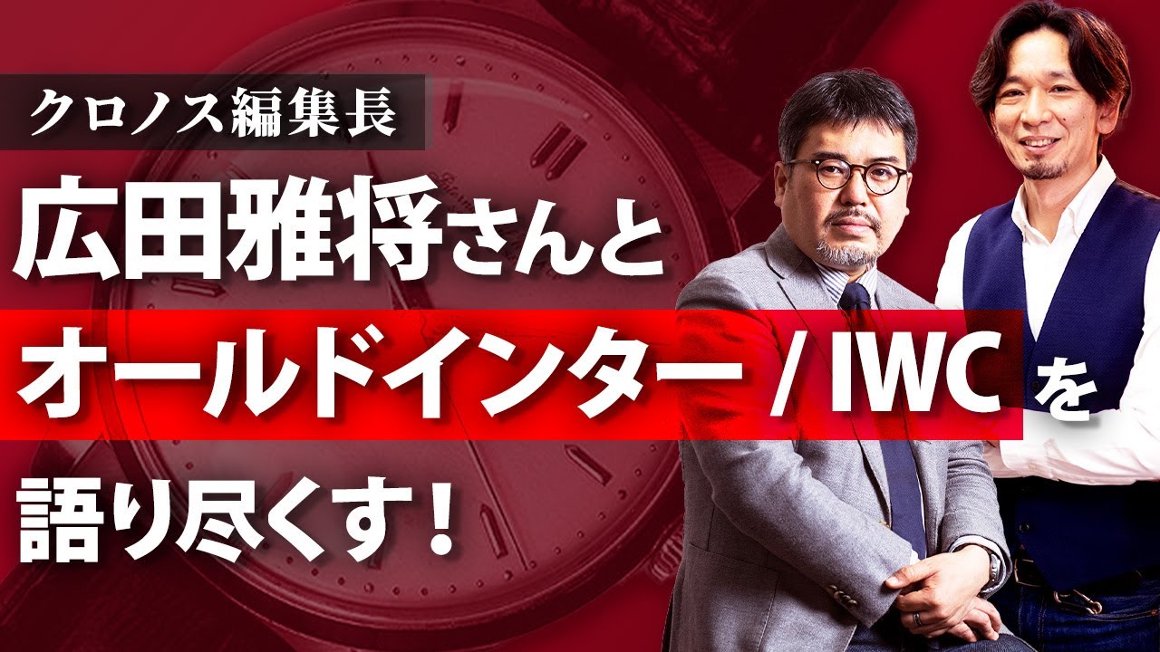 クロノス編集長！広田雅将さんとIWC／オールドインターを語り尽くす！【IWC】【オールドインター】【インスタライブアーカイブ動画】