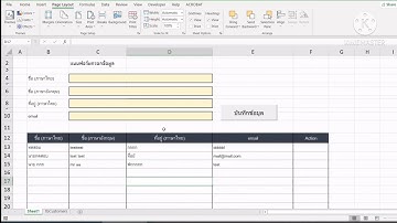 [EP5] ออกแบบฟอร์ม excel เขียนฟังก์ชั่น เพิ่มข้อมูลลง table