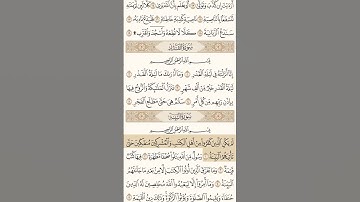 سورة البينة بصوت الشيخ عبد الرحمن السديس الجزء الأول