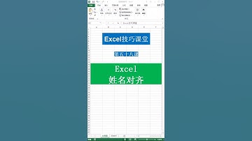 Excel技巧姓名一秒对齐，让你的表格看起来更舒服😉