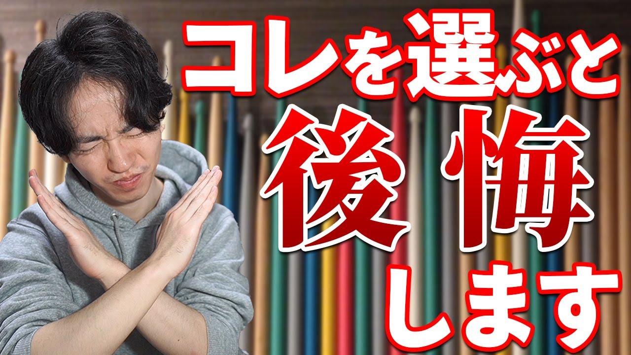 ドラム 初心者が買ってはいけないドラムスティック4選 Youtube ドラム 初心者が買ってはいけないドラムスティック4選 Youtube
