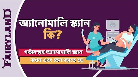 অ্যানোমালি স্ক্যান কি? | গর্ভাবস্থায় অ্যানোমালি স্ক্যান কখন এবং কেন করতে হয়
