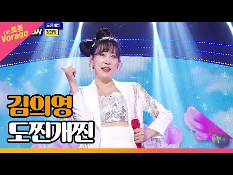 김의영, <strong>도찐개찐</strong> | THE 트롯SHOW 220523