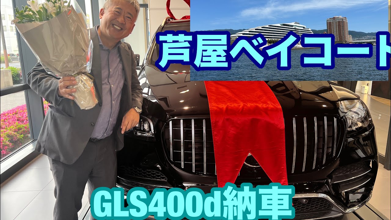 ベンツGLS400d納車、芦屋ベイコートで宿泊