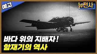 [227회 예고] 바다 위의 지배자, 함재기 1부ㅣ뉴스멘터리 전쟁과 사람 /YTN2 밀덕스