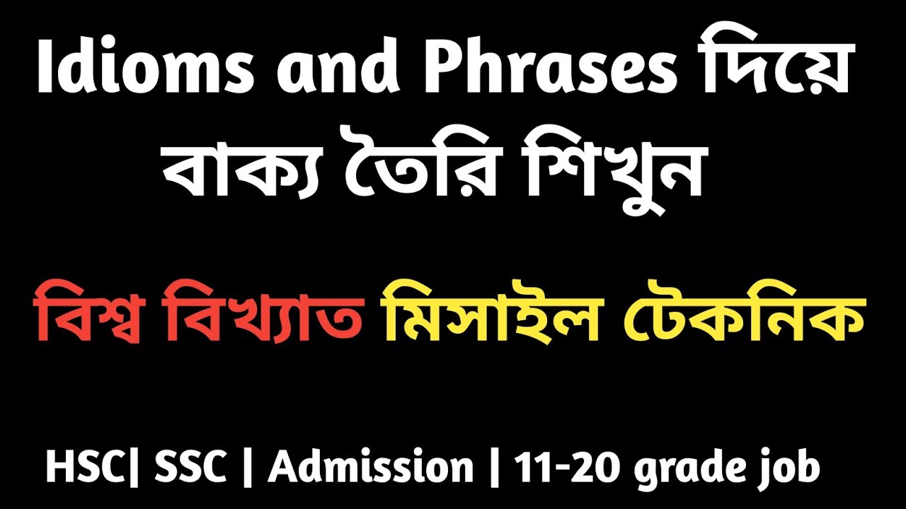 Idioms and Phrases দিয়ে বাক্য তৈরি শিখুন 🚀 Making Sentence with Idioms & Phrases 🔥 Self preparation
