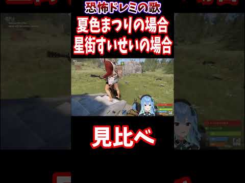 【恐怖】ドレミの歌見比べ【星街すいせい/兎田ぺこら/夏色まつり/宝鐘マリン/ホロライブ切り抜き】