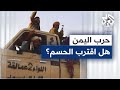 اليمن القوات الحكومية تواصل تقدمها وتسيطر على مديرية حريب جنوبي مأرب 