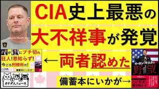 6.3 CIAの前代未聞の大不祥事が発覚/ブチ切れ電話は事実だったと両国の首脳本人が認めた
