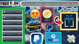 شرح تطبيق جديد لشحن جواهر فري فاير مجانا عبر id شدات بويجي + سحب أمامكم  5$ رصيد بايبال وباير بسهولة