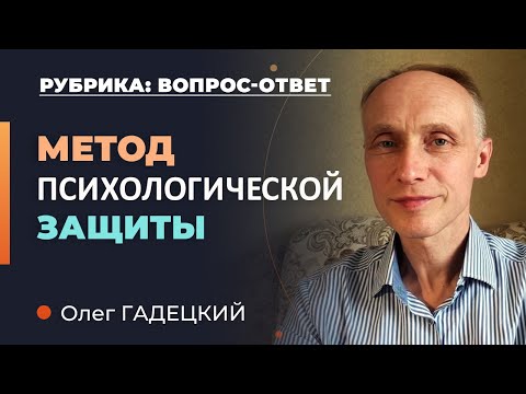 Как реагировать на агрессию? Олег Гадецкий