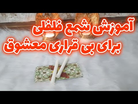 فال رزا آموزش شمع فلفلی برای بی قراری معشوق