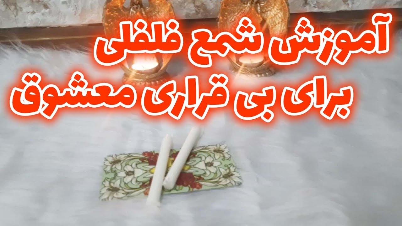 فال رزا - آموزش شمع فلفلی برای بی قراری معشوق