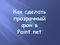 Как сделать прозрачный фон в Paint.net