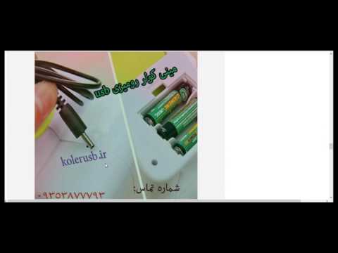 مینی کولر آبی رومیزی سفارش 09353877793