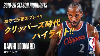 【古巣ラプターズへ🍁】カワイ・レナード クリッパーズ時代ハイライト🔥| 2019-26 Highlights