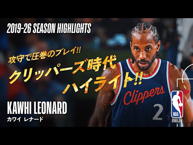 古巣ラプターズへ🍁】カワイ・レナード クリッパーズ時代ハイライト