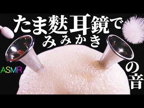 【ASMR】巨大なお麩が削れるカリカリ音と耳鏡の優しい金属音でゾクゾク眠れる異次元耳かきの音♡何を思ったのか“たま麩”に耳鏡を突き刺してステンレス耳かき・梵天・綿棒・スケーラーで奇行種耳掃除【音好き】