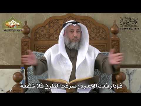 722 - فإذا وقعت الحدود وصُرّفت الطرق فلا شفعة - عثمان الخميس