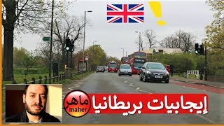 إيجابيات بريطانيا والفرق بين الدول العربية