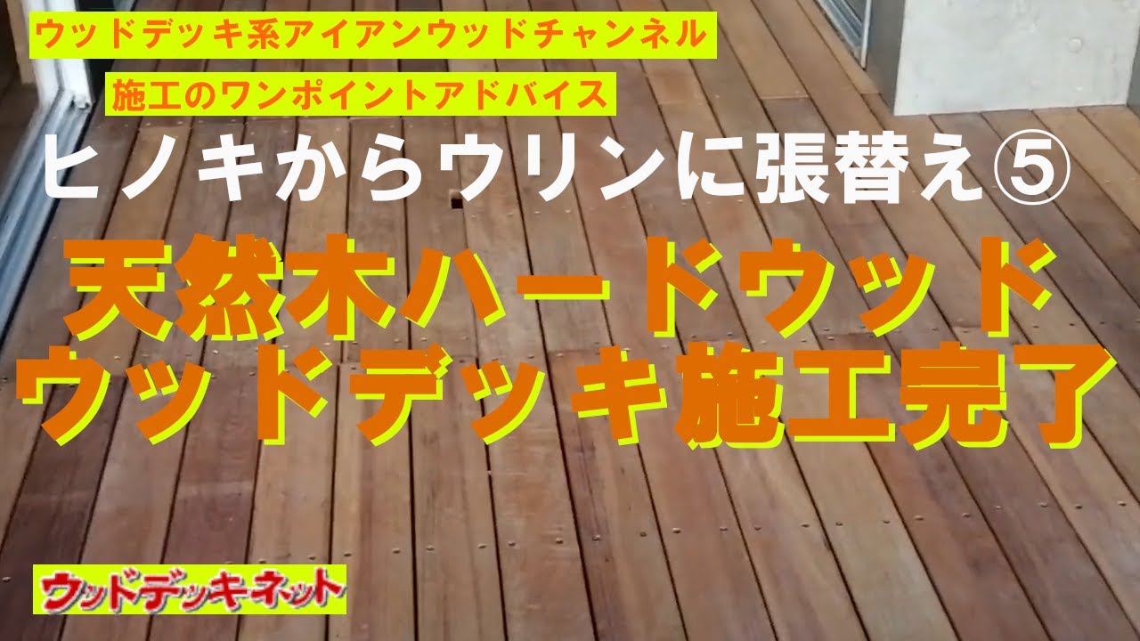 【天然木材ハードウッドデッキが完成しました】10年経過して、少し傷んできたヒノキのウッドデッキをウリンで作り変えました その5 YouTube