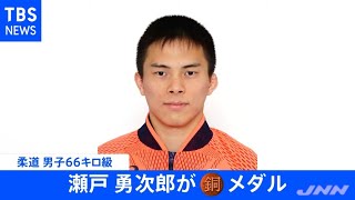 【速報】柔道 瀬戸勇次郎が銅メダル 東京パラ