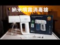 Unboxing Nano Spray Gun K5 Pro | 開箱納米噴霧消毒槍