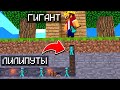 МЫ УМЕНЬШИЛИСЬ И НАПАЛИ НА ГИГАНТОВ! КТО ПОБЕДИТ? МАЙНКРАФТ