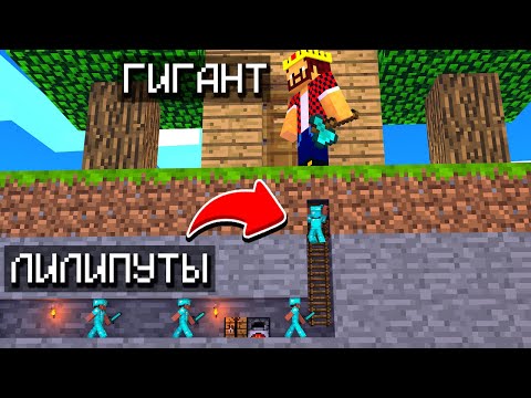 Видео: МЫ УМЕНЬШИЛИСЬ И НАПАЛИ НА ГИГАНТОВ! КТО ПОБЕДИТ? МАЙНКРАФТ