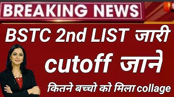 BSTC second allotment letter Jari second list Jari cutoff Jaane second list