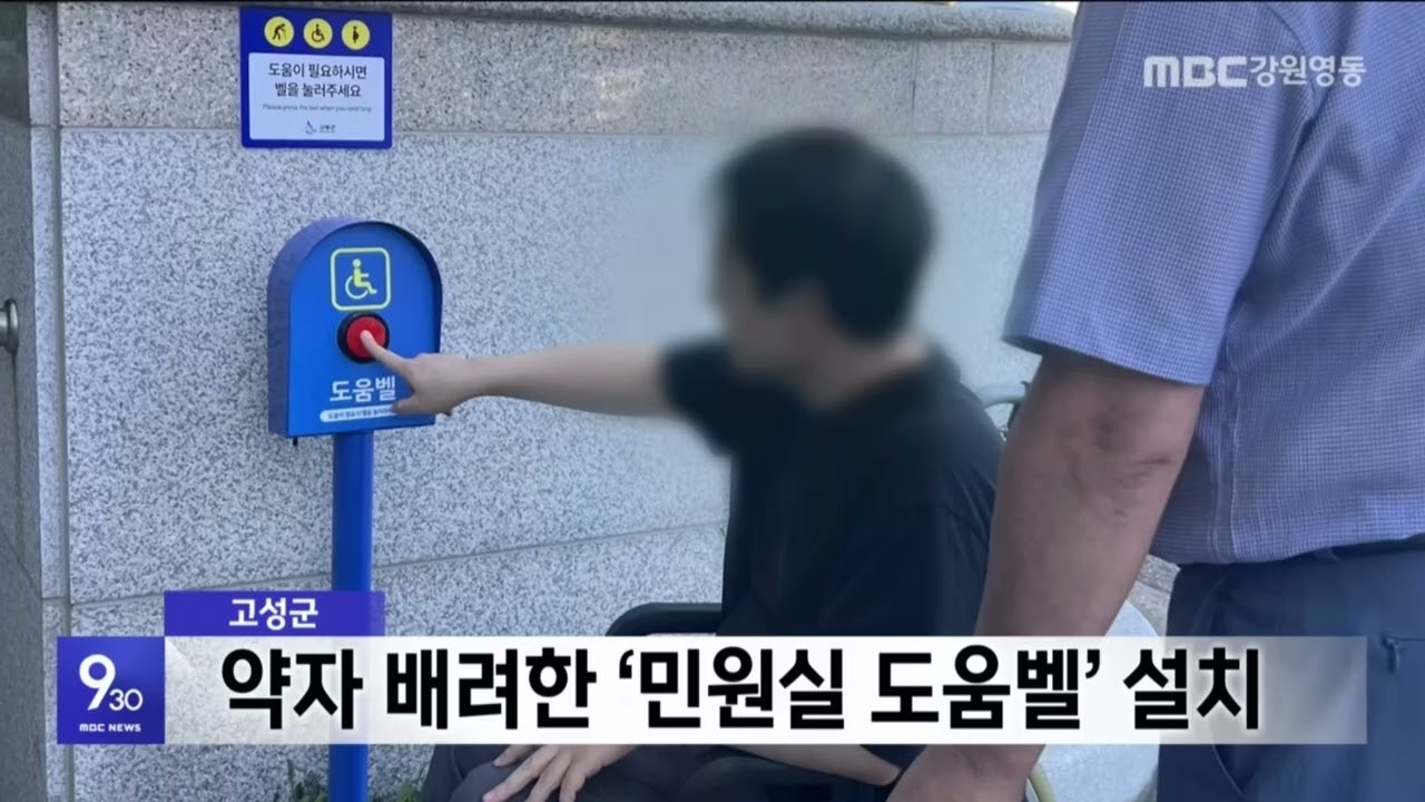 "벨 누르면 달려와요" 고성군, 민원 취약 계층에 도움벨 설치 20260903